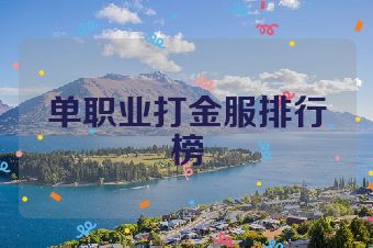 单职业打金服排行榜