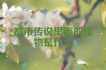 都市传说里面的怪物是什么