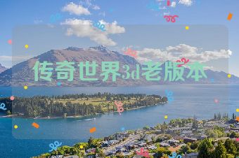 传奇世界3d老版本