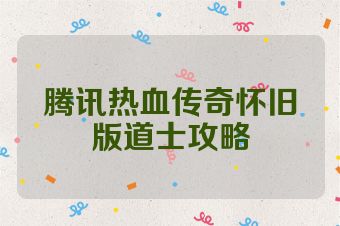 腾讯热血传奇怀旧版道士攻略
