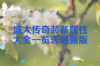 盛大传奇装备属性大全一览表最新版