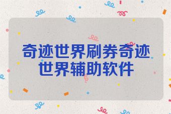 奇迹世界刷券奇迹世界辅助软件