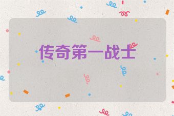 传奇第一战士