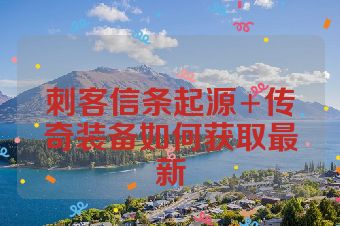 刺客信条起源+传奇装备如何获取最新