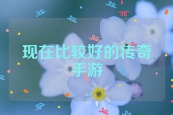 现在比较好的传奇手游