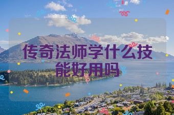 传奇法师学什么技能好用吗