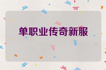 单职业传奇新服
