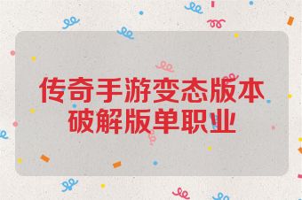 传奇手游变态版本破解版单职业
