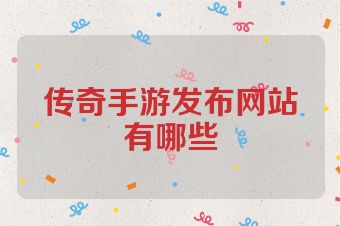 传奇手游发布网站有哪些