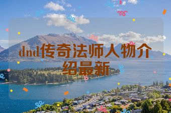 dnd传奇法师人物介绍最新