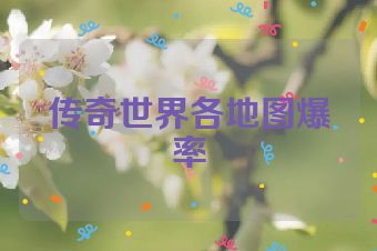 传奇世界各地图爆率