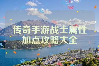 传奇手游战士属性加点攻略大全