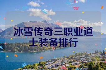 冰雪传奇三职业道士装备排行