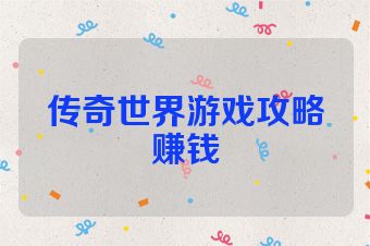传奇世界游戏攻略赚钱