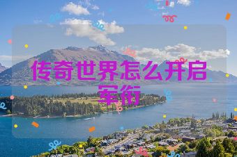 传奇世界怎么开启军衔