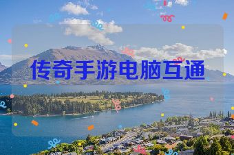 传奇手游电脑互通