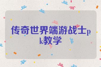 传奇世界端游战士pk教学