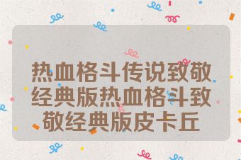 热血格斗传说致敬经典版热血格斗致敬经典版皮卡丘