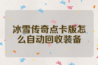 冰雪传奇点卡版怎么自动回收装备