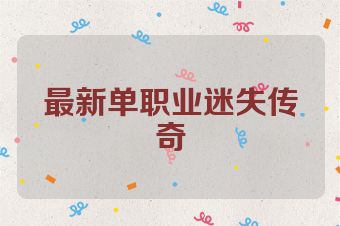 最新单职业迷失传奇