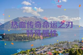 热血传奇命运之刃特殊属性