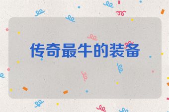 传奇最牛的装备