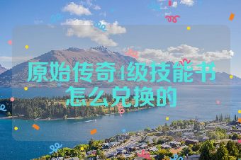 原始传奇4级技能书怎么兑换的