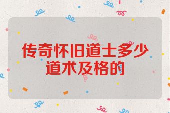 传奇怀旧道士多少道术及格的