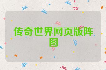 传奇世界网页版阵图