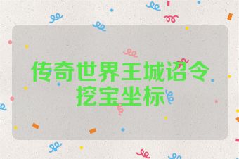 传奇世界王城诏令挖宝坐标