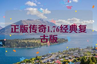 正版传奇1.76经典复古版