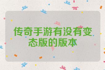 传奇手游有没有变态版的版本