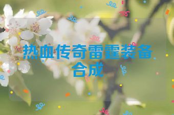 热血传奇雷霆装备合成