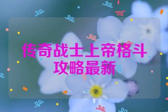 传奇战士上帝格斗攻略最新