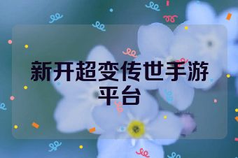 新开超变传世手游平台