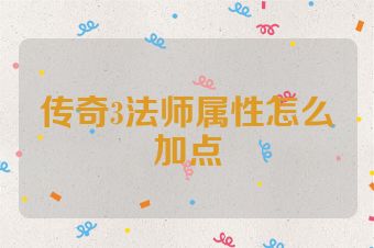 传奇3法师属性怎么加点
