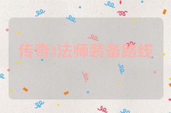 传奇3法师装备路线