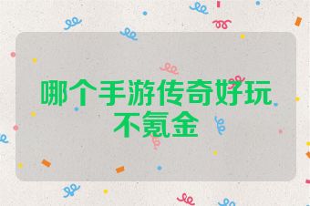 哪个手游传奇好玩不氪金