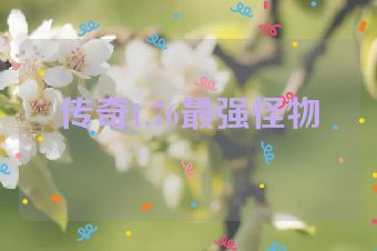 传奇1.76最强怪物