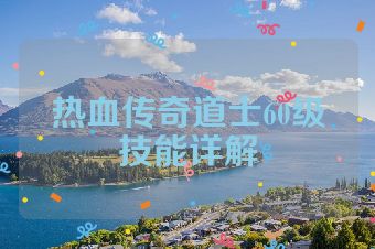 热血传奇道士60级技能详解