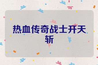 热血传奇战士开天斩