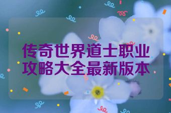 传奇世界道士职业攻略大全最新版本