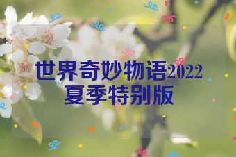 世界奇妙物语2022夏季特别版