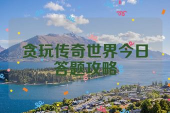贪玩传奇世界今日答题攻略