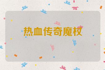 热血传奇魔杖