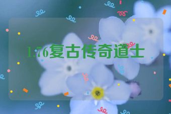 1.76复古传奇道士