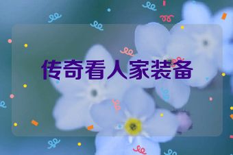 传奇看人家装备