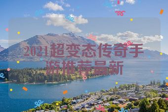 2021超变态传奇手游推荐最新