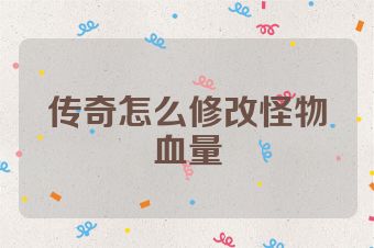 传奇怎么修改怪物血量