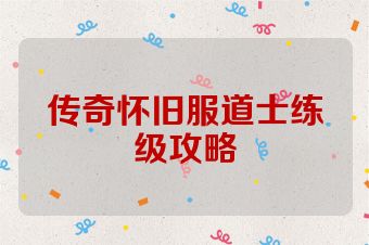 传奇怀旧服道士练级攻略
